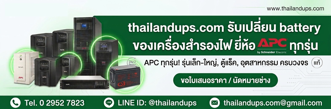 บริการเปลี่ยน battery apc ทั้งในและนอกสถานที่ 